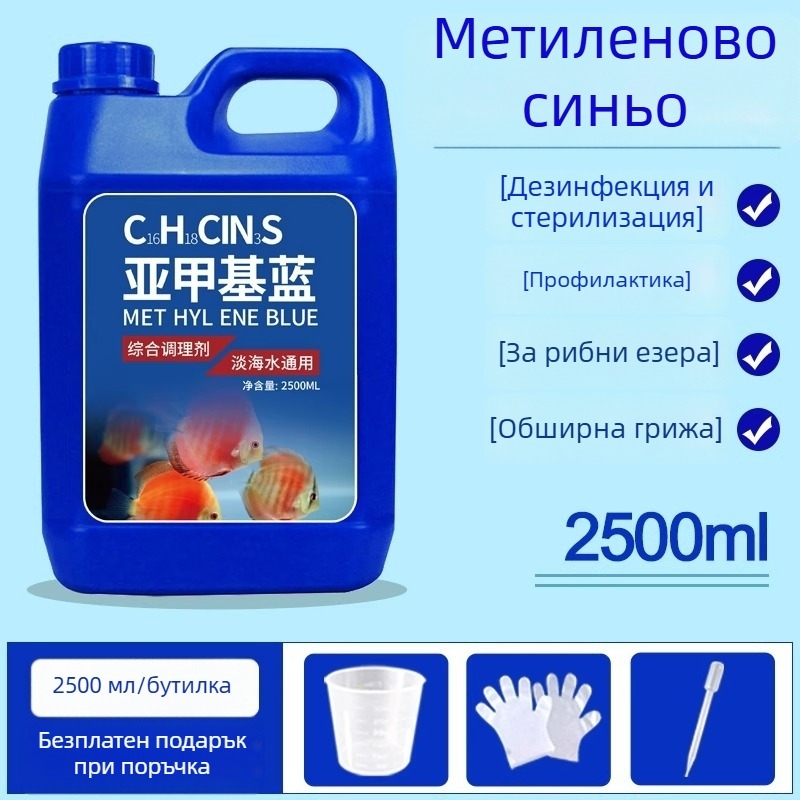 Разтвор на метилен син за аквариум – здравето на рибите, поддържане на качеството на водата и дезинфекция, 2,5 кг