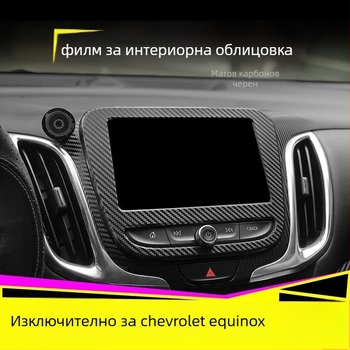 Вътрешен декор от въглеродни влакна за Chevrolet Equinox – драскотинен модел, магнитно монтиране, странични панели, персонализация налична