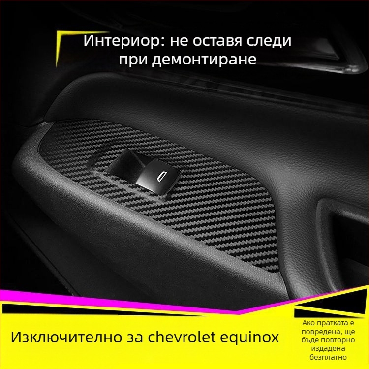 Вътрешен декор от въглеродни влакна за Chevrolet Equinox – драскотинен модел, магнитно монтиране, странични панели, персонализация налична