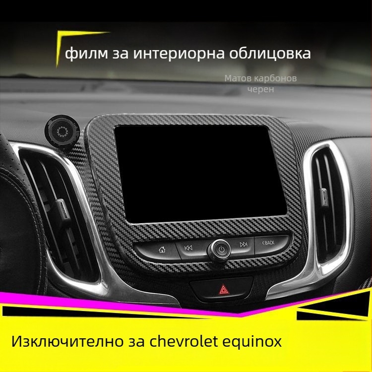 Вътрешен декор от въглеродни влакна за Chevrolet Equinox – драскотинен модел, магнитно монтиране, странични панели, персонализация налична