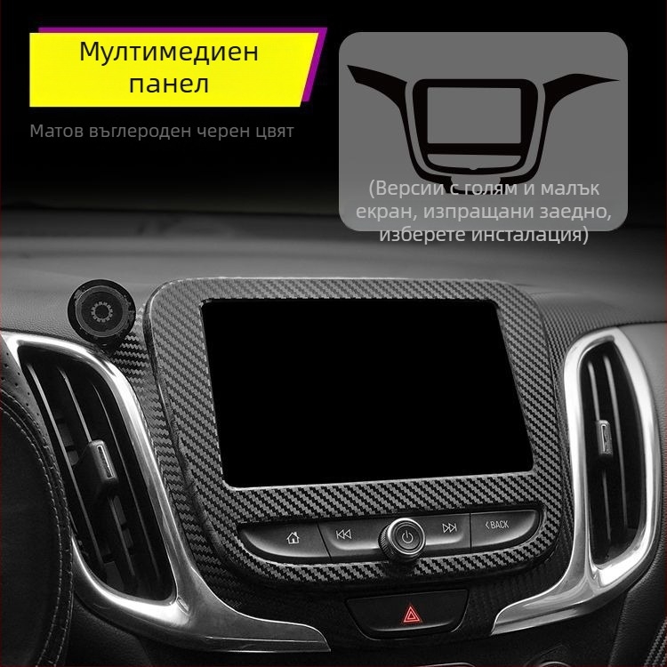 Вътрешен декор от въглеродни влакна за Chevrolet Equinox – драскотинен модел, магнитно монтиране, странични панели, персонализация налична