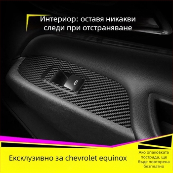 Интериорно карбоново фолио за Chevrolet Equinox — текстура на драскотини, магнитно закрепване, за странични панели на централната конзола, персонализация по заявка