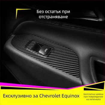 Вътрешна карбонова лепенка за Chevrolet Equinox, декорация на централна конзола и анти-ударна подложка, магнитно монтиране