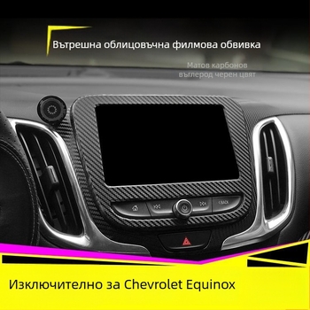 Вътрешна карбонова лепенка за Chevrolet Equinox, декорация на централна конзола и анти-ударна подложка, магнитно монтиране