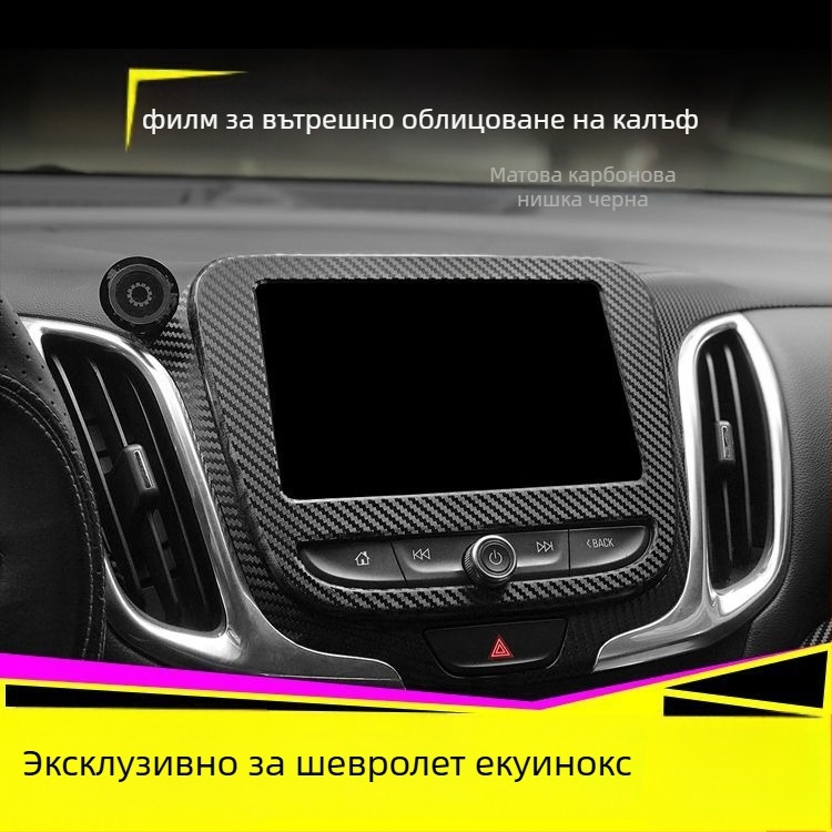 Chevrolet Equinox Интериорен карбонов стикер – антиударна подложка, декорация на централната конзола, драскотинен модел, магнитно монтиране