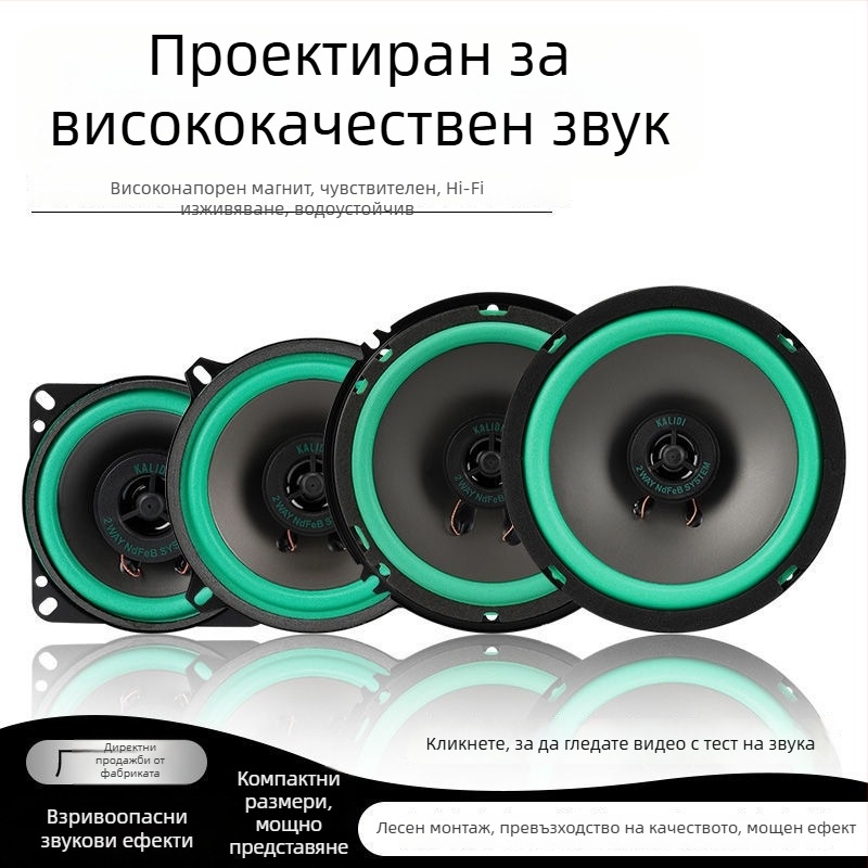 Коаксиален автомобилен говорител – пълен обхват, средно-ниски и високочестотен
