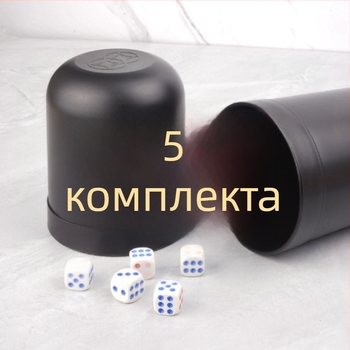 Комплект чаши за зарове – ABS конструкция; за бар, караоке и нощни клубове; за игри със зарове.