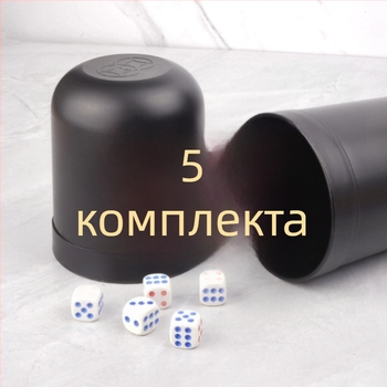 Комплект чаши за зарове – ABS конструкция; за бар, караоке и нощни клубове; за игри със зарове.