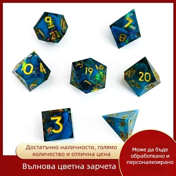 Комплект от 7 зарове от смола за настолни RPG, многостранни, персонализируеми