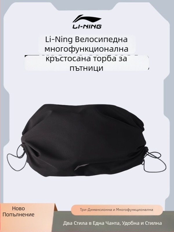 Li Ning кръстосана чанта за велосипед – мултифункционална чанта за спорт, ежедневие и пътуване