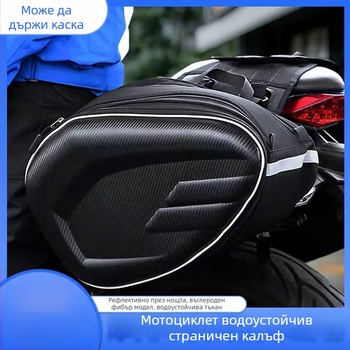 Странична чанта за мотоциклет с капак за шлем, модел A0106, PVC, вместимост 30 л, Xing xiuya, с дъждовна защита