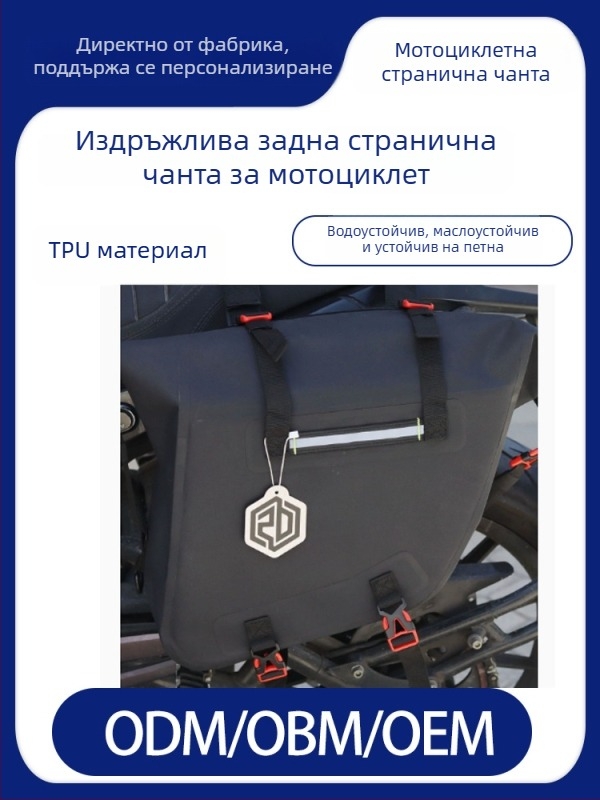 Водоустойчива закачна чанта за мотоциклет със складово пространство, странична чанта, задна чанта и издръжлива седелна чанта