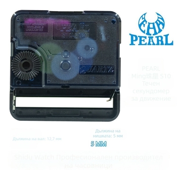 PEARL S10 кварцова стенна часовникова механика – тиха работа, висок въртящ момент, ABS корпус