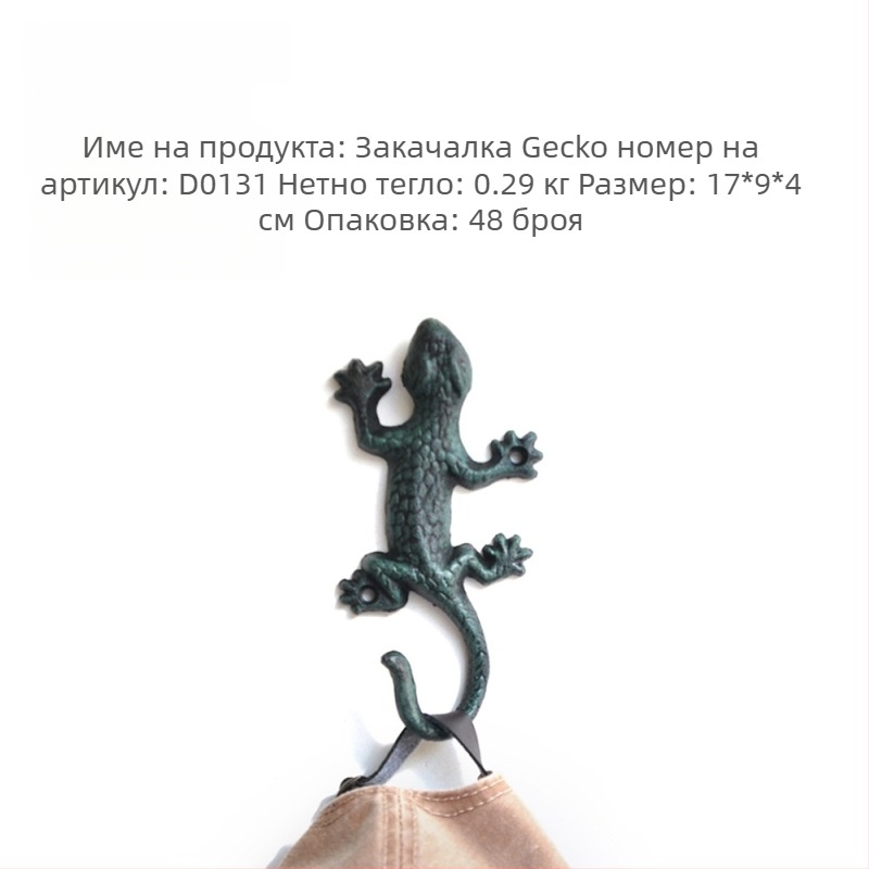 Yicheng кована желязна Gecko закачалка - единична закачалка, максимално натоварване 30 кг, градина/завеси