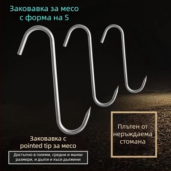 Неръждаема стомана S-образна закачалка за завеси с кръгло око, капацитет 1 кг