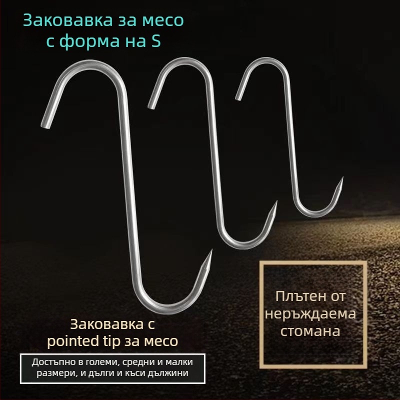 Неръждаема стомана S-образна закачалка за завеси с кръгло око, капацитет 1 кг