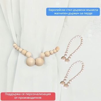 Завесна лента с дървени мъниста и магнитна катарама, европейски стил, персонализируема