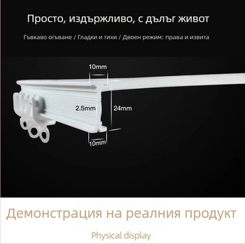 Изкривен релсов профил за завеси – PVC; Тип: релсов път за завеси; Аксесоари: уплътнение, ролка; Подходящ за висящи завеси
