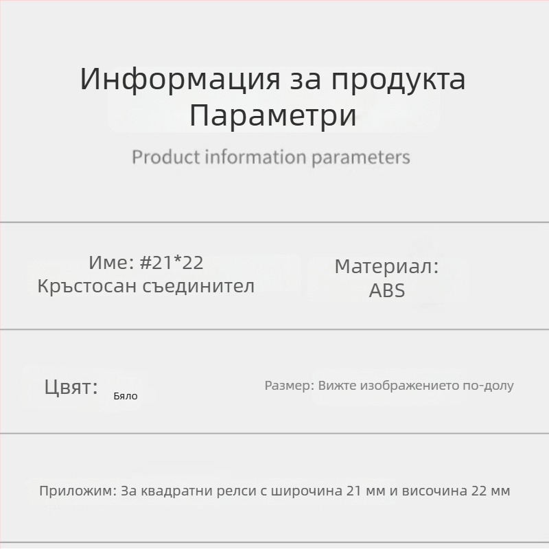 Кръстосан свързвач за релсови завеси — ABS, за завеси с висящ тип, Jinbin, модерен минималистичен стил