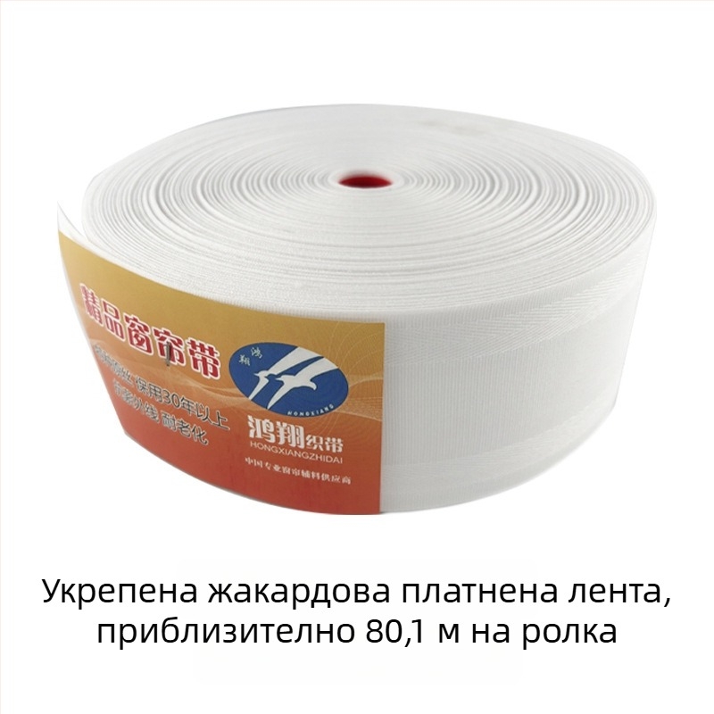 Hongxiang полиестерна завесна тъканна лента