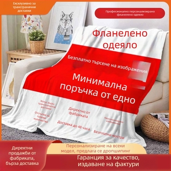 Фланелено одеяло с дигитален печат, анимационен мотив, леко под 300 г, подходящо за пролет и есен