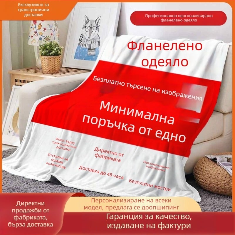 Фланелено одеяло с дигитален печат, анимационен мотив, леко под 300 г, подходящо за пролет и есен
