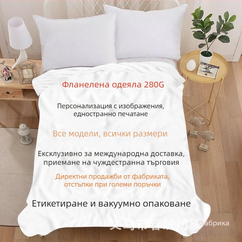 Полиестерово одеяло с дигитален печат, 280 г/м², зима, персонализирана обработка, свиване 3%