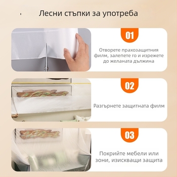 Прахоустойчив PE филм за домашна употреба – удебелен филм за ремонти и мебели, еднократно използване, персонализирана обработка, стил Simple Modern, подходящ за дневна, спалня и кабинет