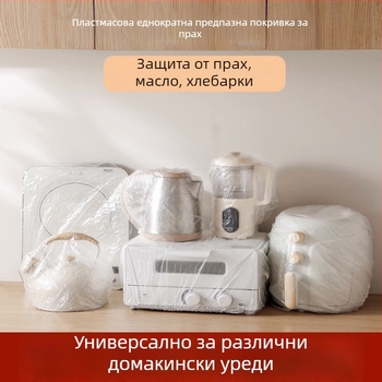 Еднократен прахозащитен капак за домакински електроуреди; еластичен, PE пластмаса, прахоустойчив, съвместим с оризоварки и микровълнови печки