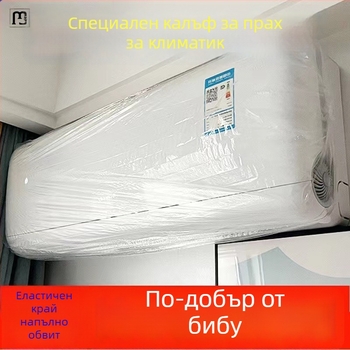 Домашно еднократно покривало против прах за климатика, екстра голям размер, PE пластмаса, печатано лого, персонализируемо