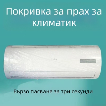 Домашно еднократно покривало против прах за климатика, екстра голям размер, PE пластмаса, печатано лого, персонализируемо
