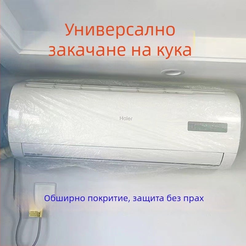 Домашно еднократно покривало против прах за климатика, екстра голям размер, PE пластмаса, печатано лого, персонализируемо