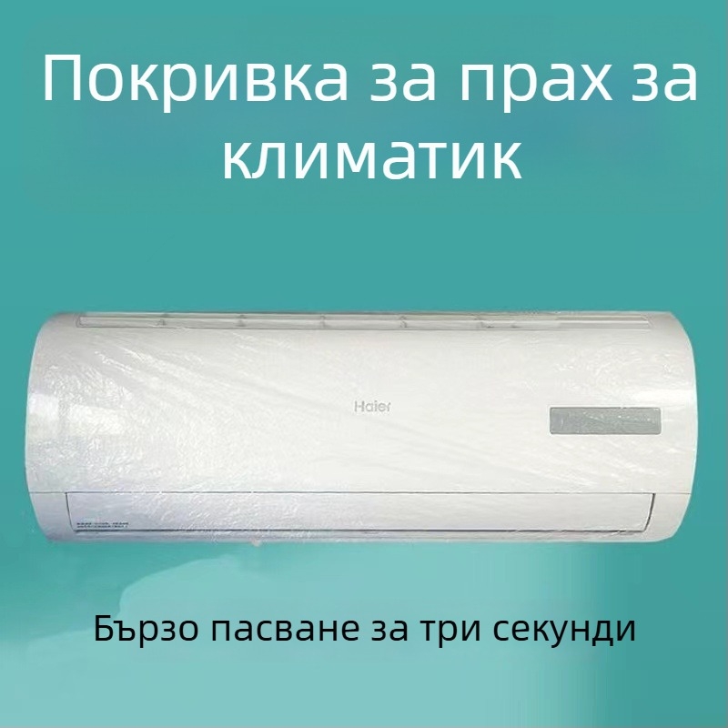Домашно еднократно покривало против прах за климатика, екстра голям размер, PE пластмаса, печатано лого, персонализируемо