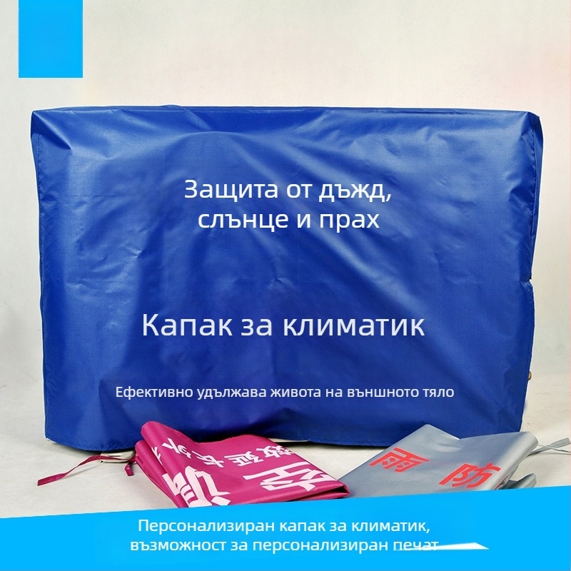 PEVA външен капак за климатик, прахозащитен, водонепропусклив и UV защита