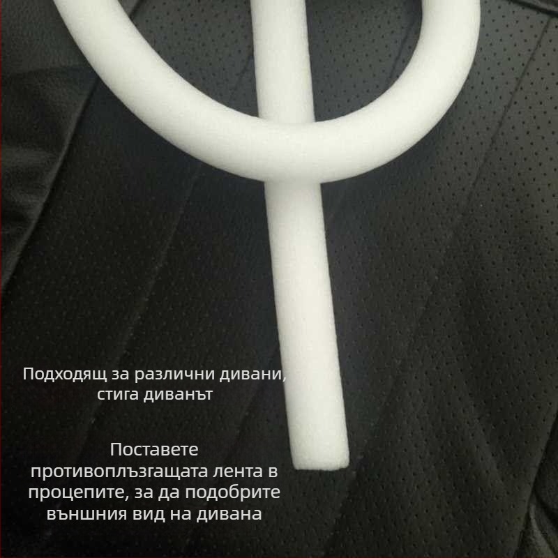 Бяла антихлъзгаща се лента за шевове на покривало за диван и пяна пръчка