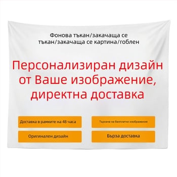 Гоблен за стена, персонализиран по вашата снимка, peach skin velvet текстил, правоъгълна форма
