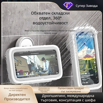 Стенно държател за телефон с вакуумна чашка, водоустойчива и антизапотяваща, кутия за съхранение с капак