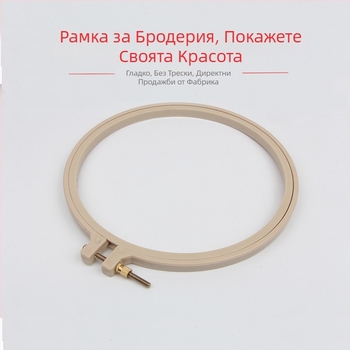 Пластмасов пръстен за кръстосано бродиране, кръгла рамка за бродерия с опора и фиксиращ пръстен