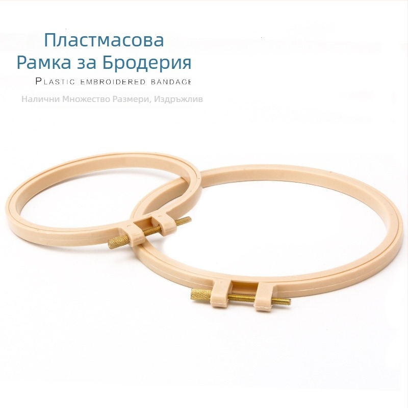 Пластмасов пръстен за кръстосано бродиране, кръгла рамка за бродерия с опора и фиксиращ пръстен