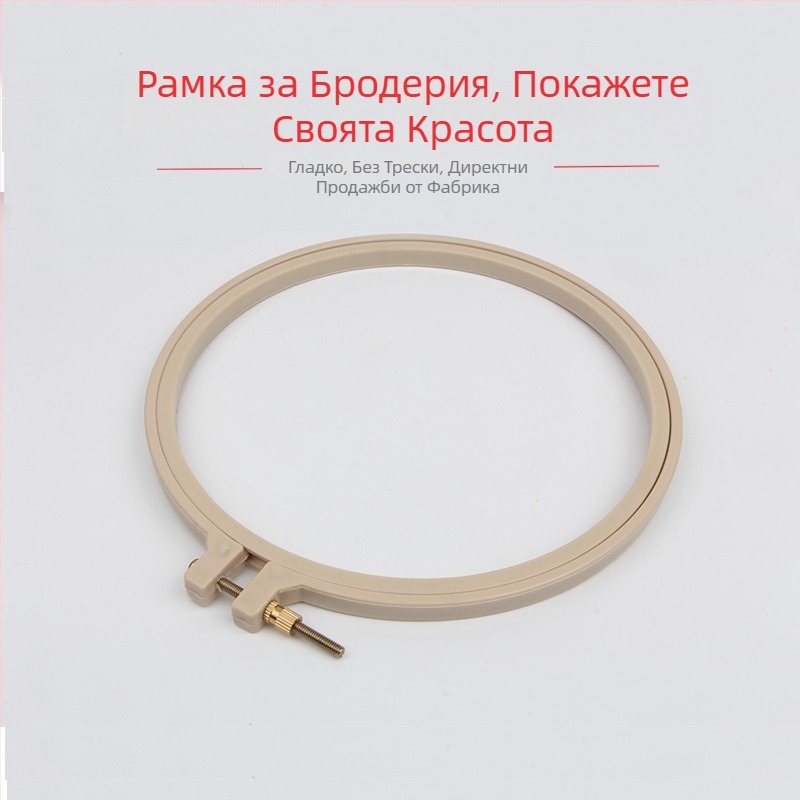 Пластмасов пръстен за кръстосано бродиране, кръгла рамка за бродерия с опора и фиксиращ пръстен