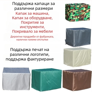 Покривало за машини Oxford cloth 210 – персонализирано, прост стил, за външна употреба, прахозащита и дъждозащита