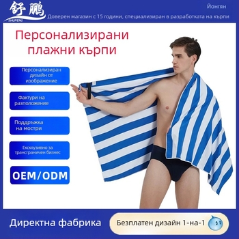 Плажна кърпа – бързосъхнеща, абсорбираща, преносима за носене през рамо, от чист памук; 150D прежда; персонализирана обработка; шиене и печат