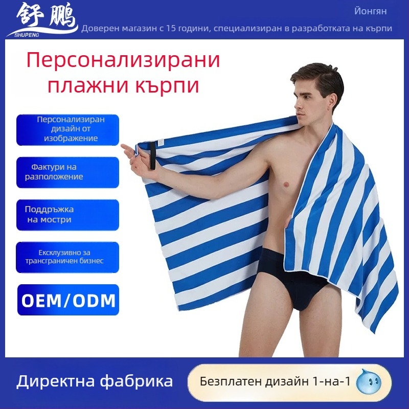 Плажна кърпа – бързосъхнеща, абсорбираща, преносима за носене през рамо, от чист памук; 150D прежда; персонализирана обработка; шиене и печат