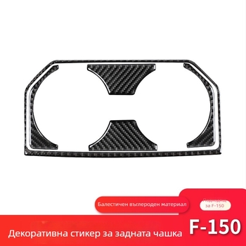 Карбон фибър вътрешен декор за Ford F-150 Raptor — стикер за рамка на държача за чаши, модел 01, печатано лого, възможност за персонализация