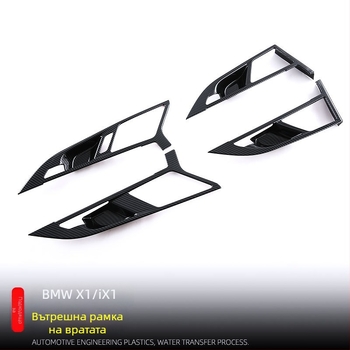 Интериорна рамкова лайсна за врата за BMW X1 / iX1 — ABS, интегрирана облицовка, декорация на вратата, марка Xiao lewang