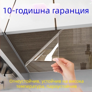 Прозрачно самозалепващо фолио за долния шкаф в кухнята; масло-устойчиво, влагозащитно, водоустойчиво, устойчиво на пара и високи температури