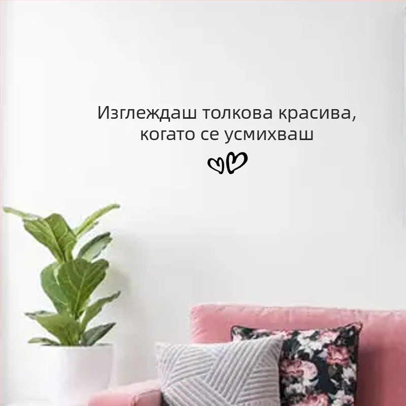 You look good when you smile – Текстов стенен стикер за интериорна декорация, подходящ за кафе, магазин за дрехи, огледала и стъклени врати