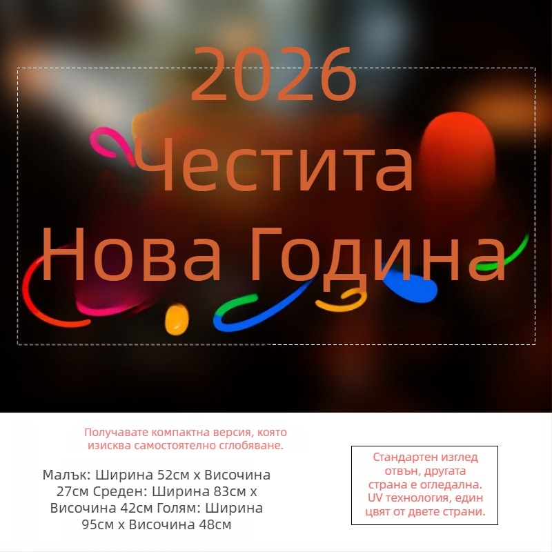 Новогодишен декоративен стикер за стъклена врата, UV самозалепващ, 2026