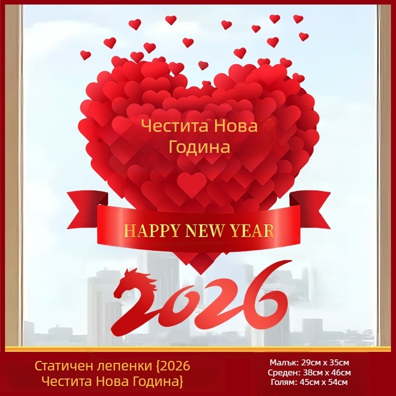 Стикер за стъклена врата за Нова година 2026, годината на коня, мотив сърце, PVC материал, електростатично залепване, празничен стил, модерен минимализъм; подходящ за дневна, спалня, кабинет, вход и т.н.