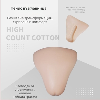 Силиконова подложка за мъже в крос-дресинг – лепестък форма, невидима, удебелена, пускане на пазара пролет 2022